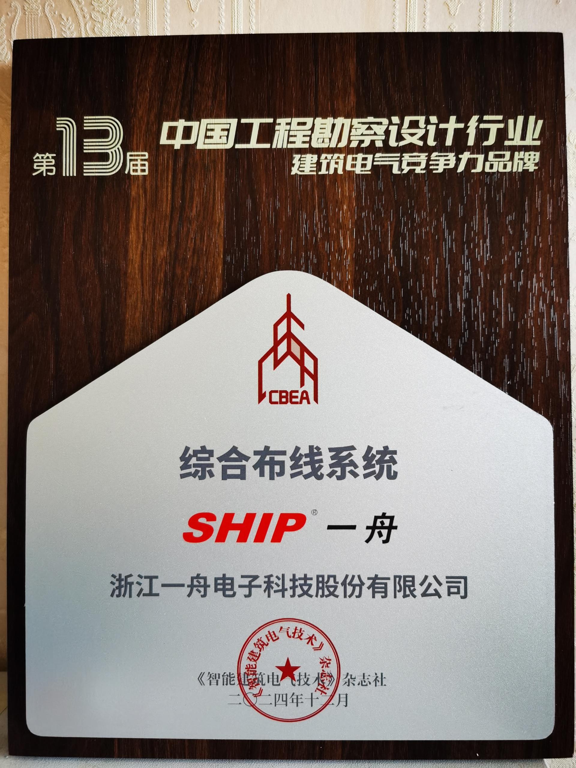 2024年一舟股份榮獲中國工程勘察設計行業綜合布線系統建筑電氣競爭力品牌.jpg